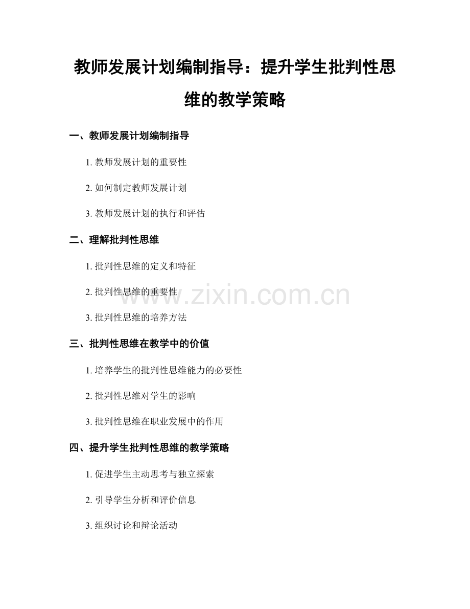 教师发展计划编制指导：提升学生批判性思维的教学策略.docx_第1页