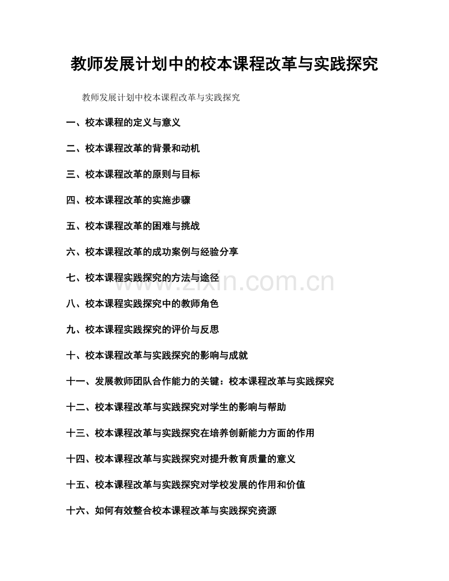 教师发展计划中的校本课程改革与实践探究.docx_第1页