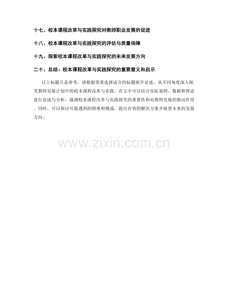 教师发展计划中的校本课程改革与实践探究.docx_第2页