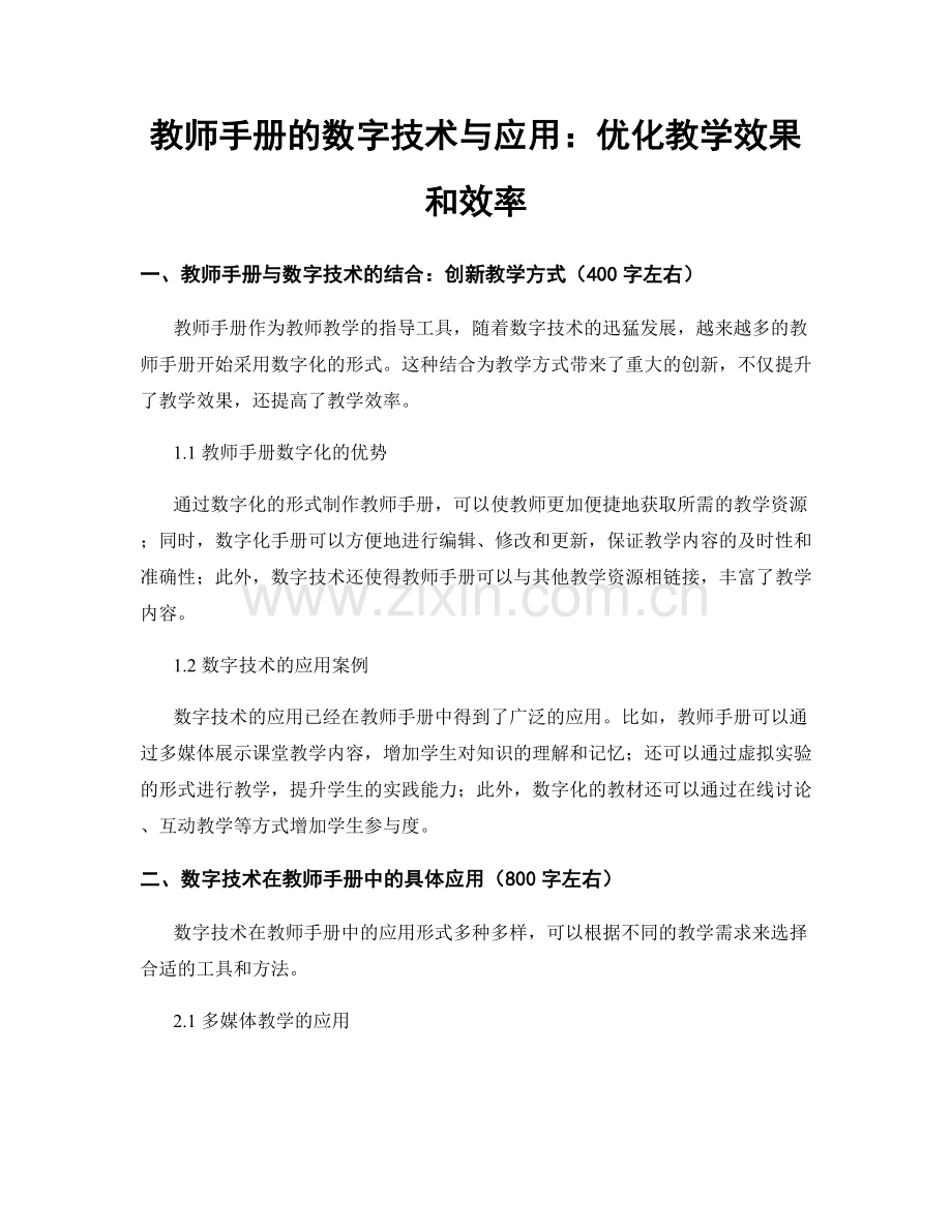 教师手册的数字技术与应用：优化教学效果和效率.docx_第1页