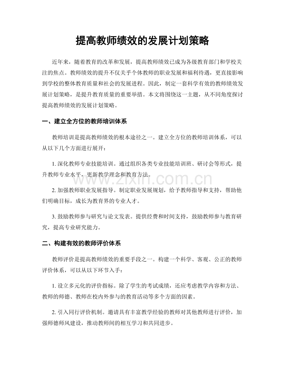 提高教师绩效的发展计划策略.docx_第1页