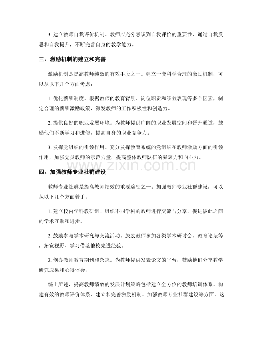 提高教师绩效的发展计划策略.docx_第2页