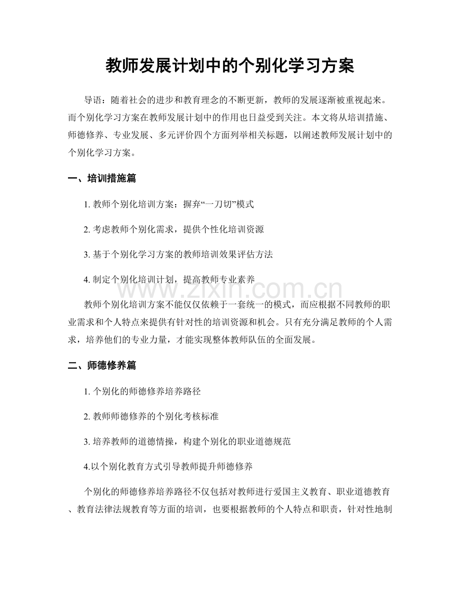 教师发展计划中的个别化学习方案.docx_第1页