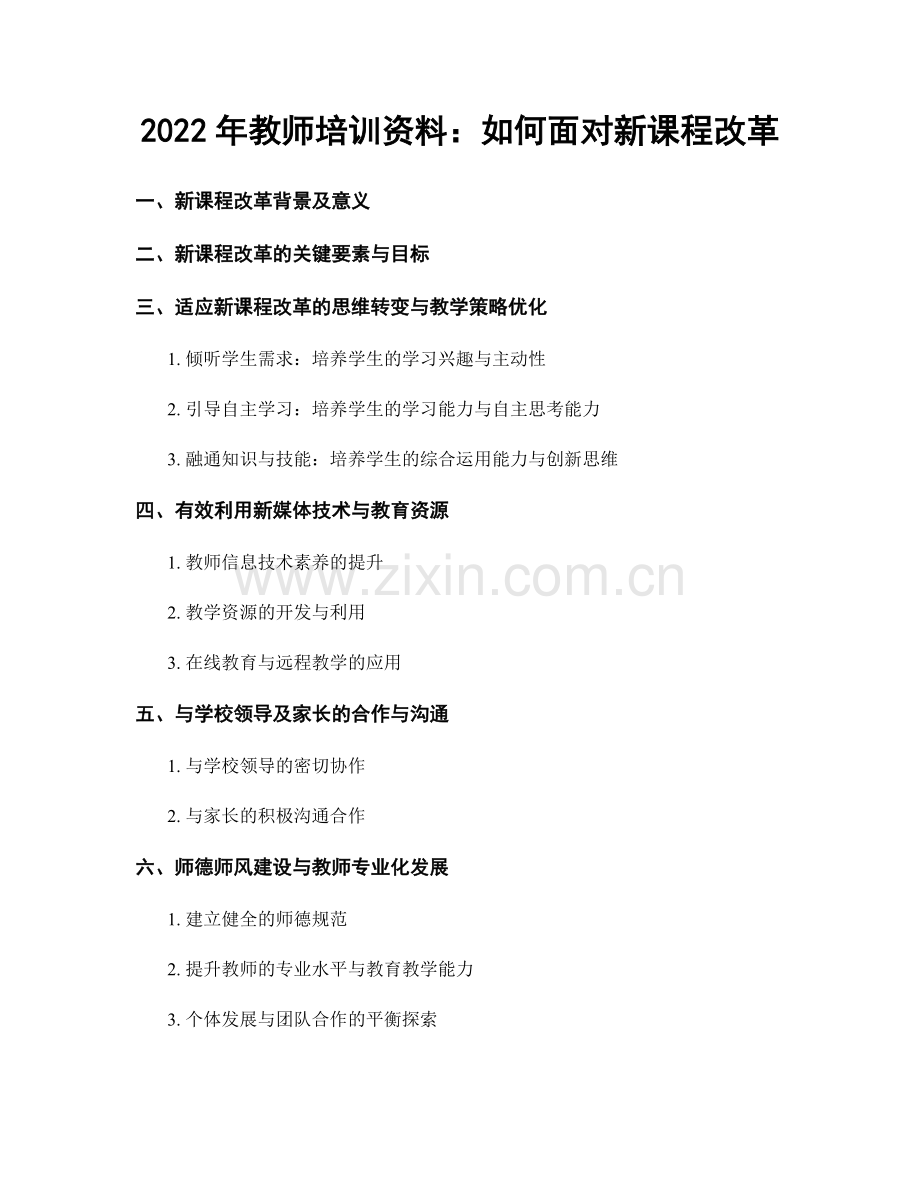 2022年教师培训资料：如何面对新课程改革.docx_第1页