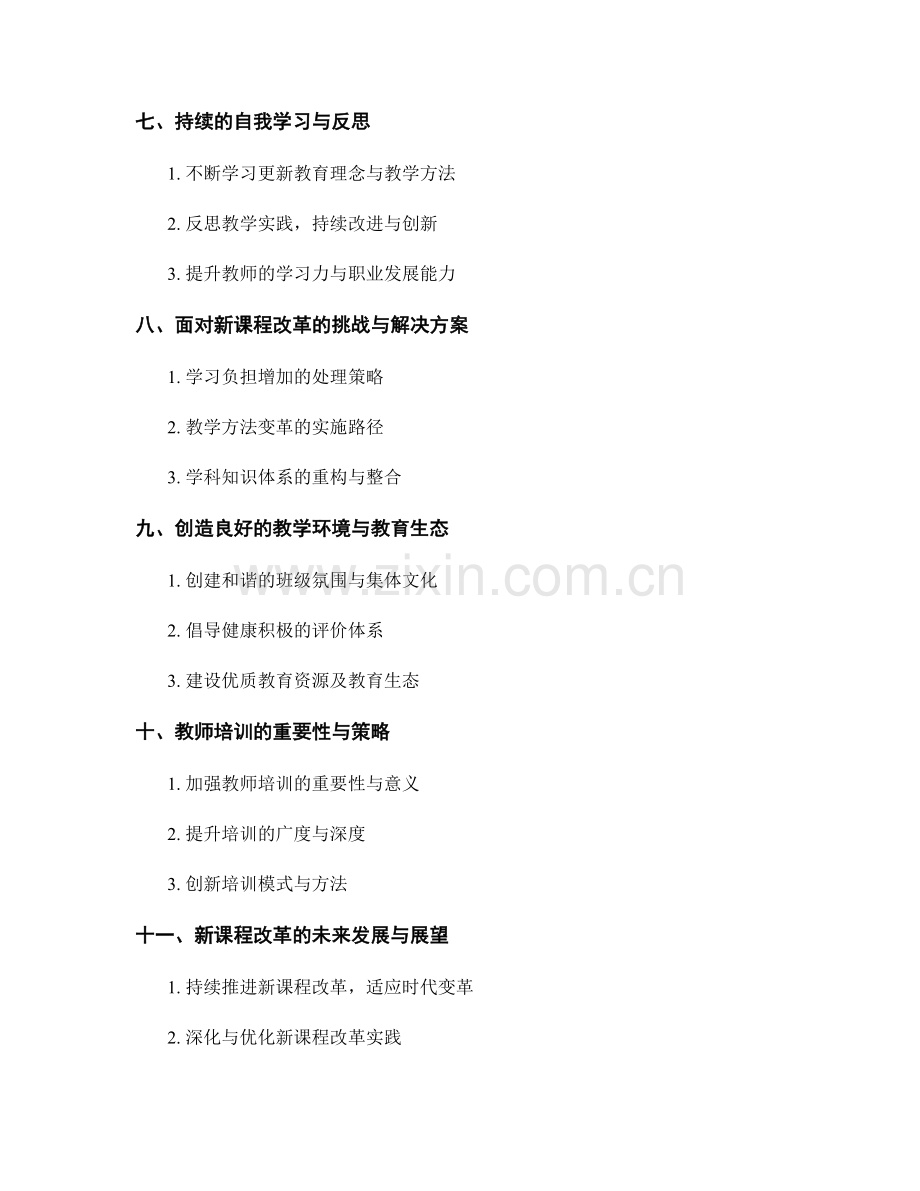 2022年教师培训资料：如何面对新课程改革.docx_第2页