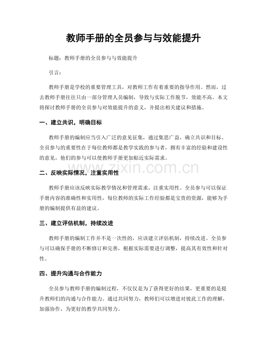 教师手册的全员参与与效能提升.docx_第1页