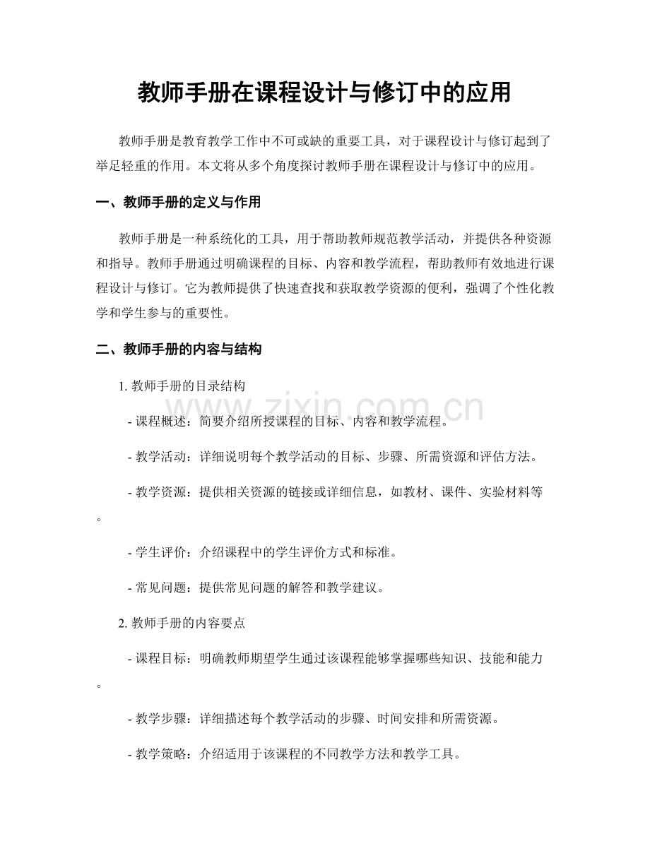 教师手册在课程设计与修订中的应用.docx_第1页