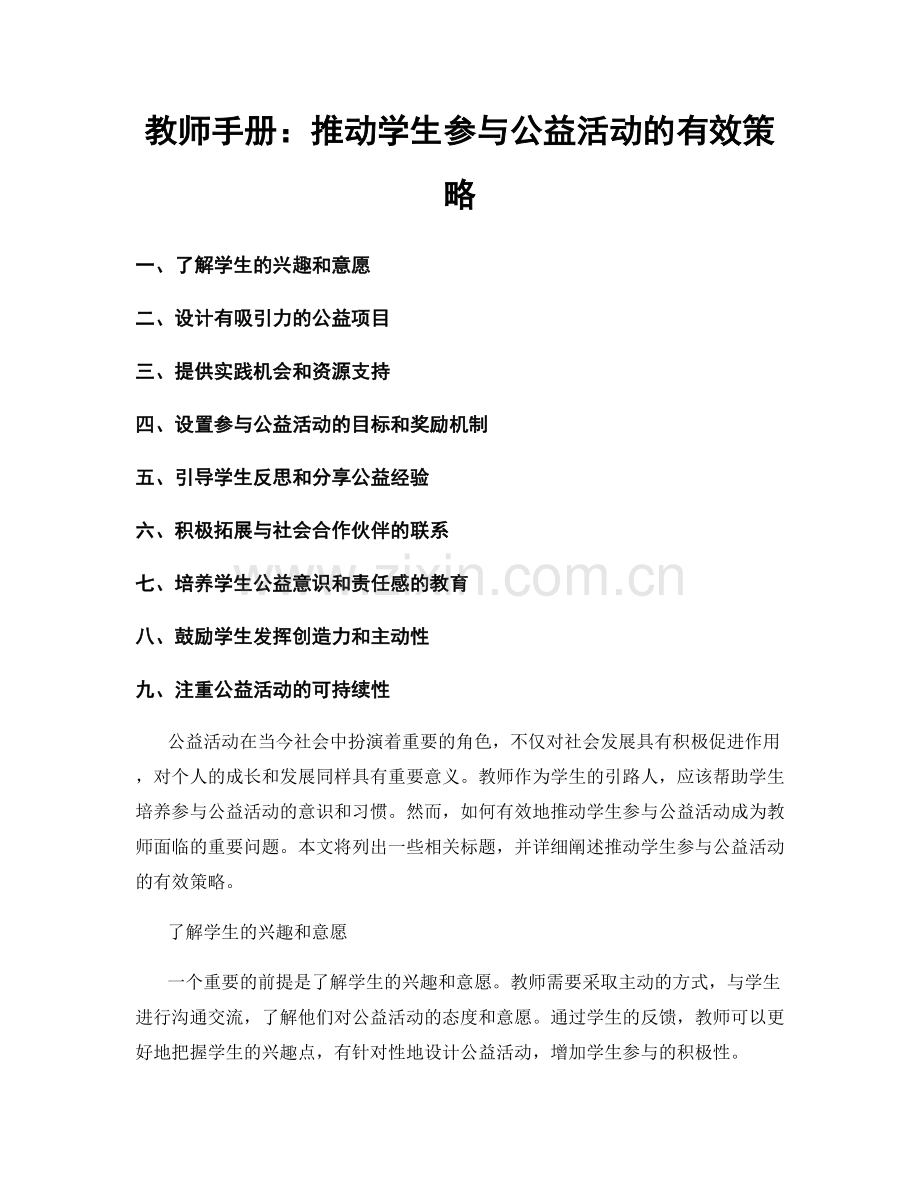 教师手册：推动学生参与公益活动的有效策略.docx_第1页