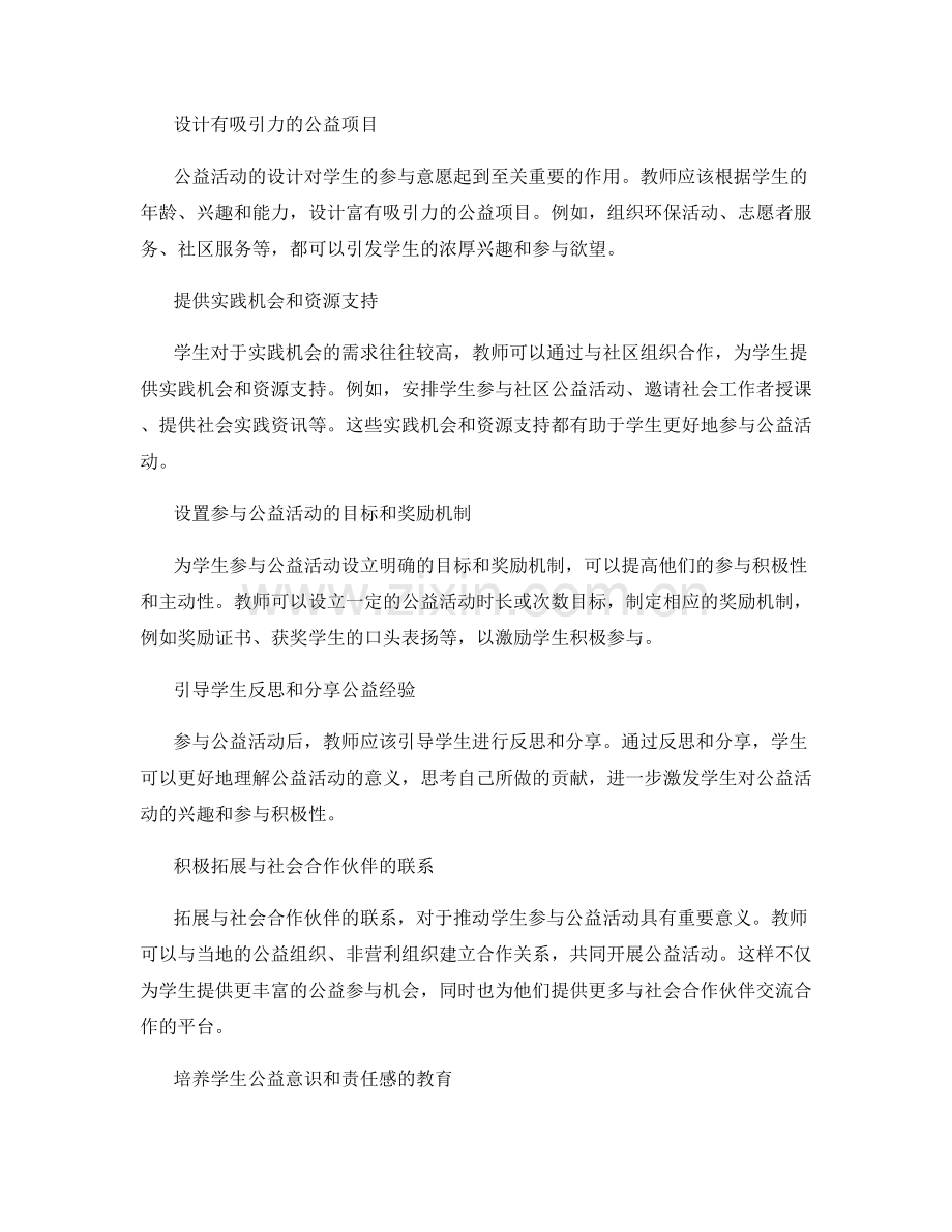 教师手册：推动学生参与公益活动的有效策略.docx_第2页