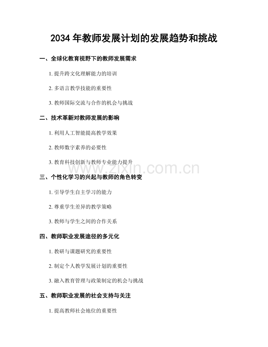 2034年教师发展计划的发展趋势和挑战.docx_第1页