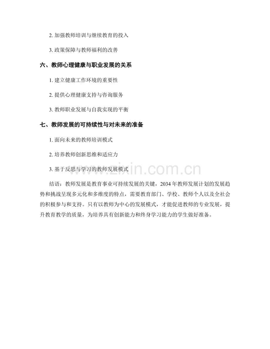 2034年教师发展计划的发展趋势和挑战.docx_第2页