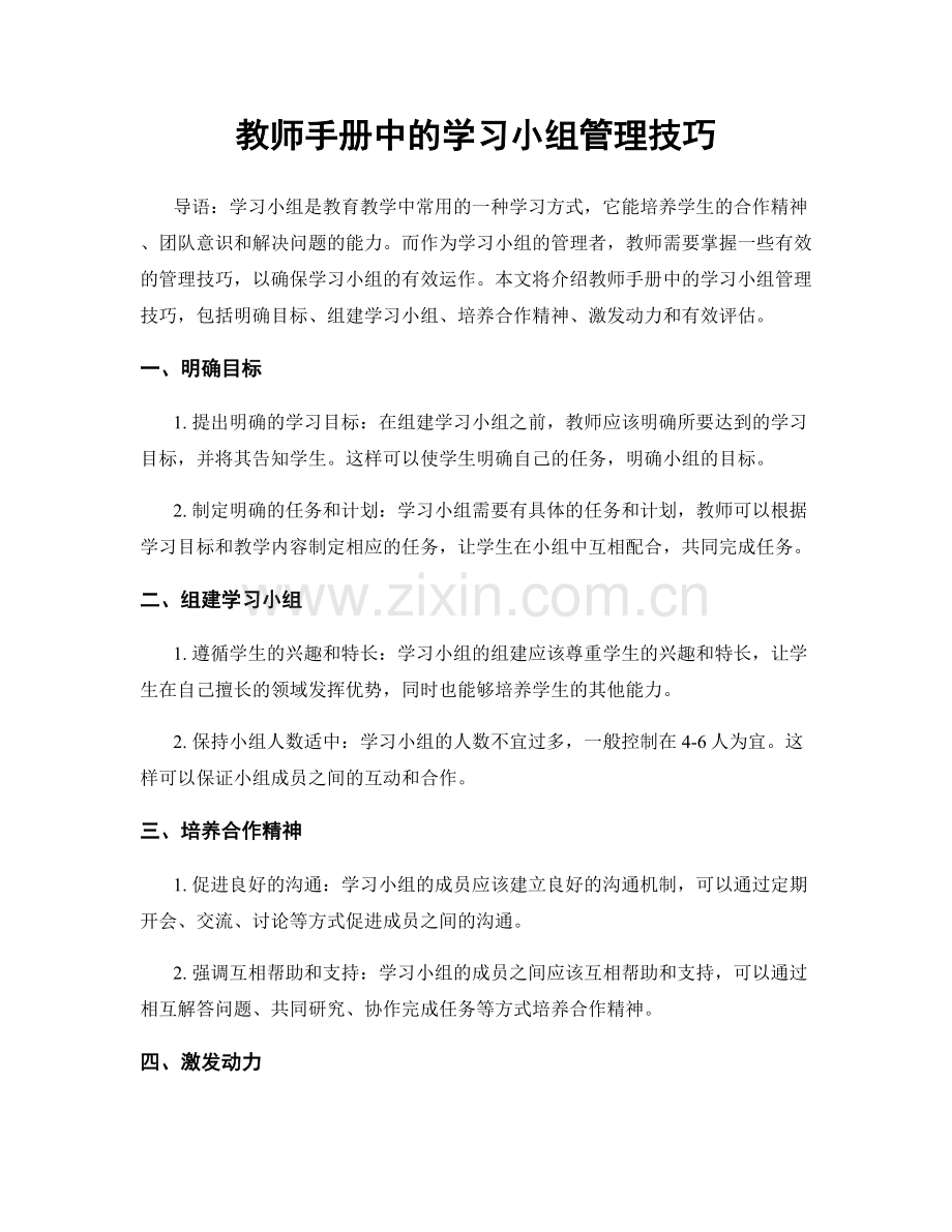 教师手册中的学习小组管理技巧.docx_第1页