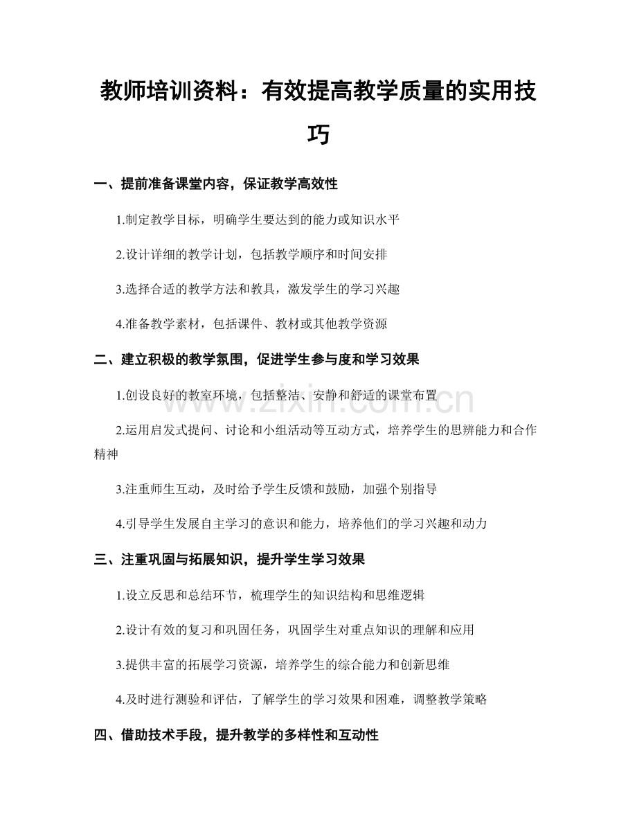 教师培训资料：有效提高教学质量的实用技巧.docx_第1页