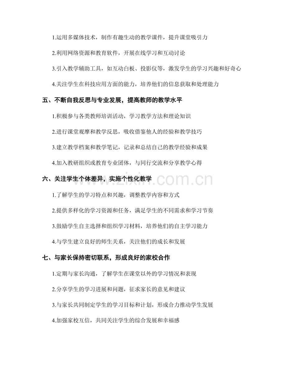 教师培训资料：有效提高教学质量的实用技巧.docx_第2页