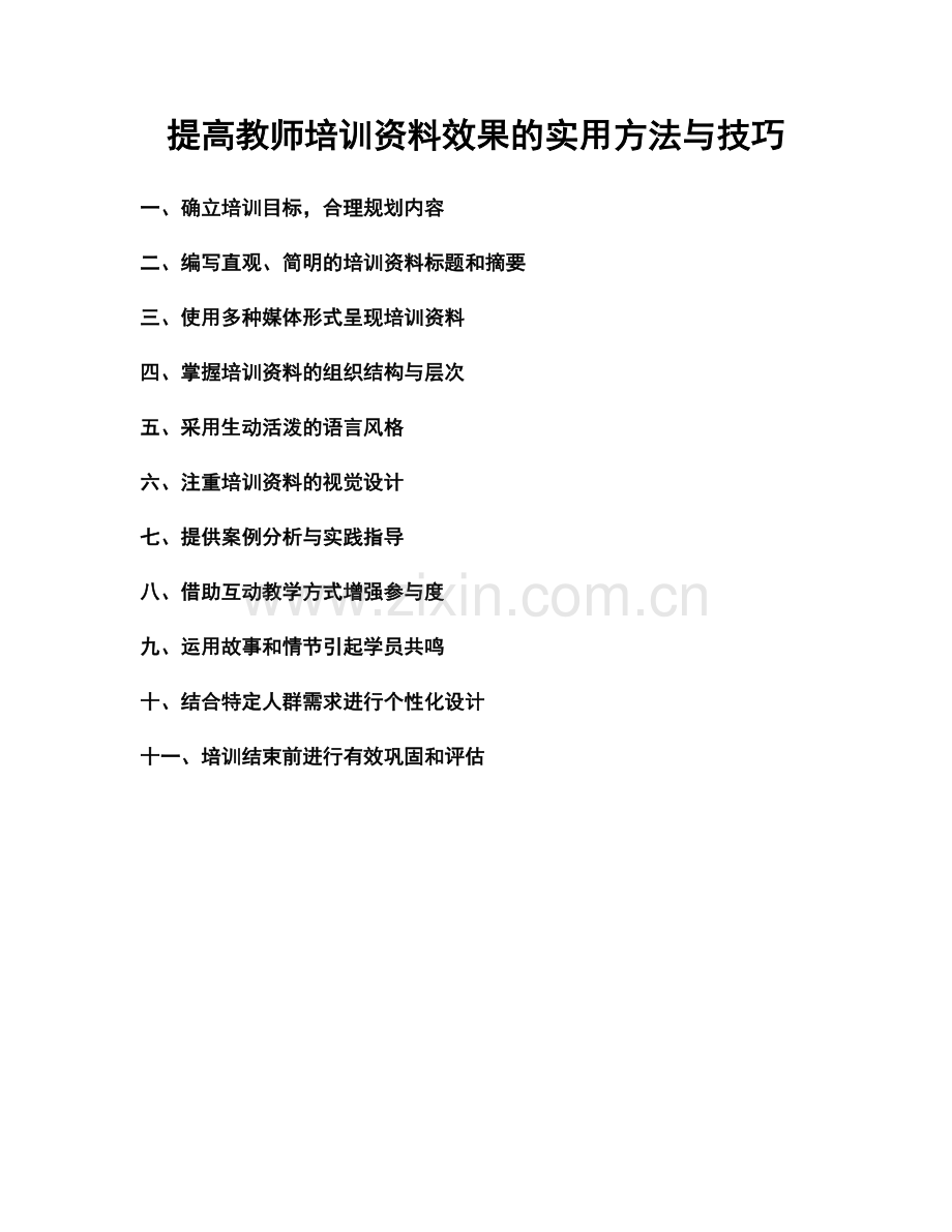 提高教师培训资料效果的实用方法与技巧.docx_第1页