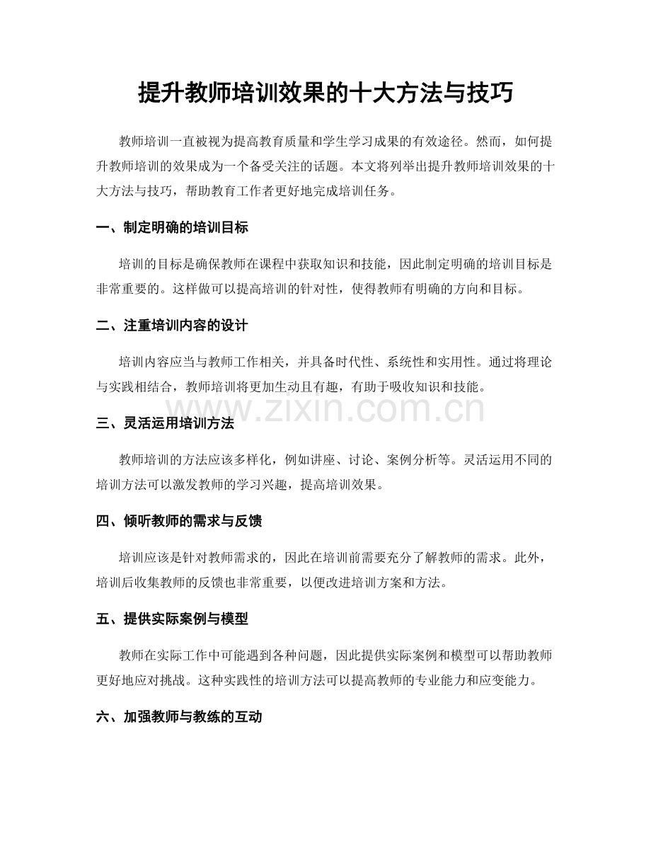 提升教师培训效果的十大方法与技巧.docx_第1页