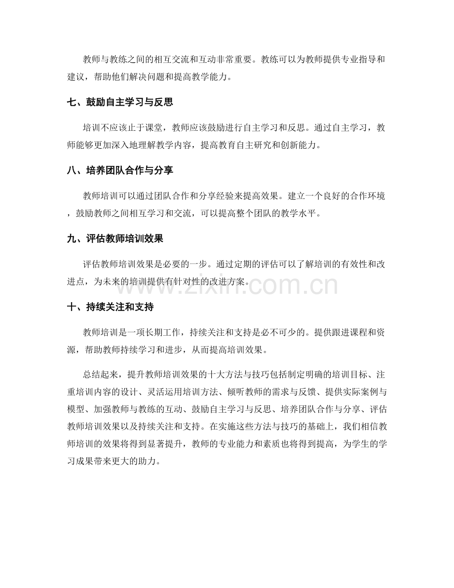 提升教师培训效果的十大方法与技巧.docx_第2页