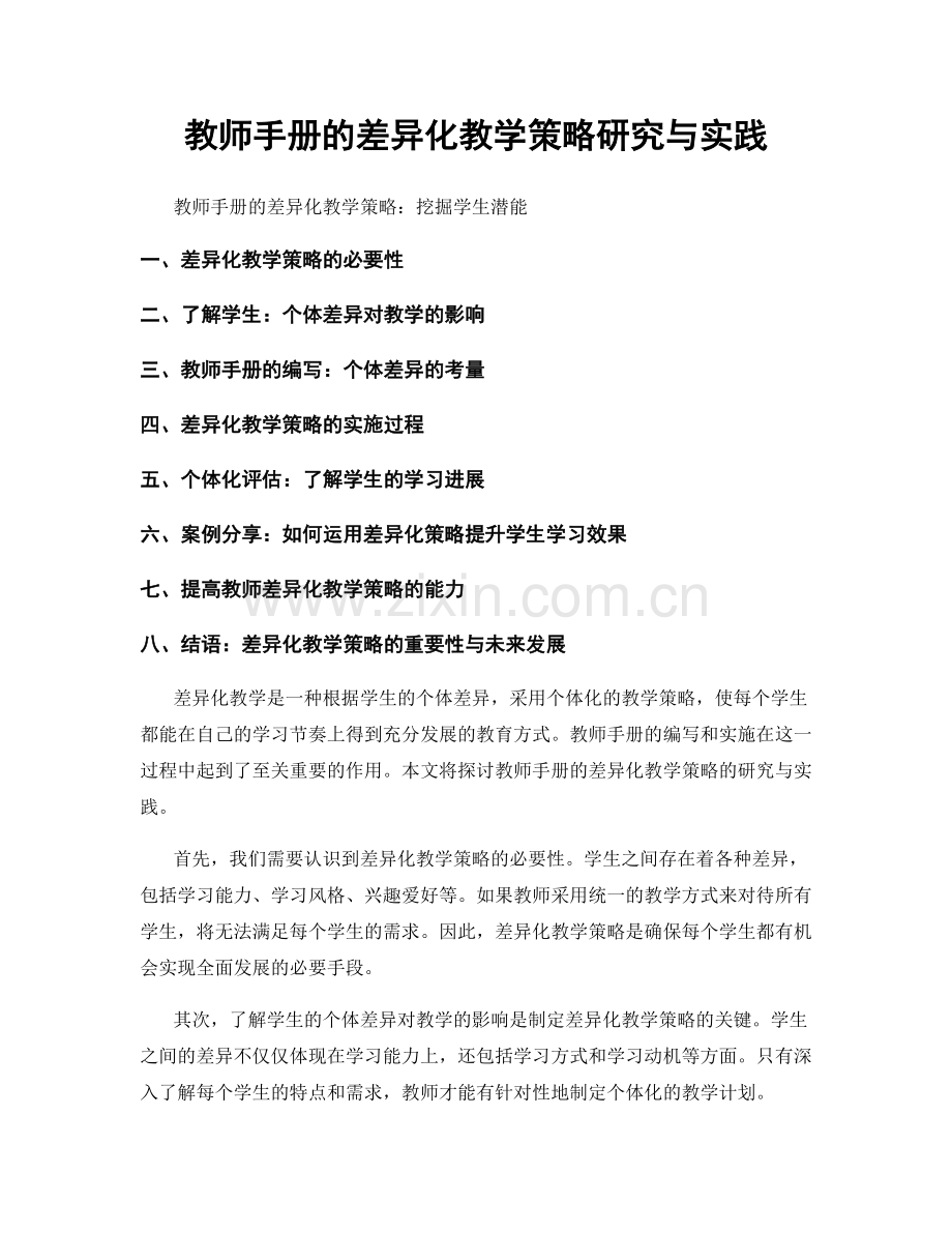 教师手册的差异化教学策略研究与实践.docx_第1页