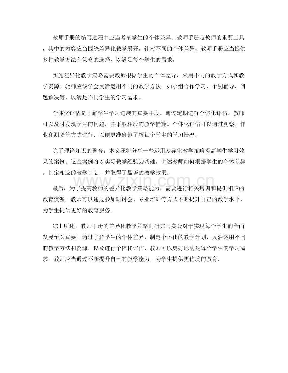 教师手册的差异化教学策略研究与实践.docx_第2页