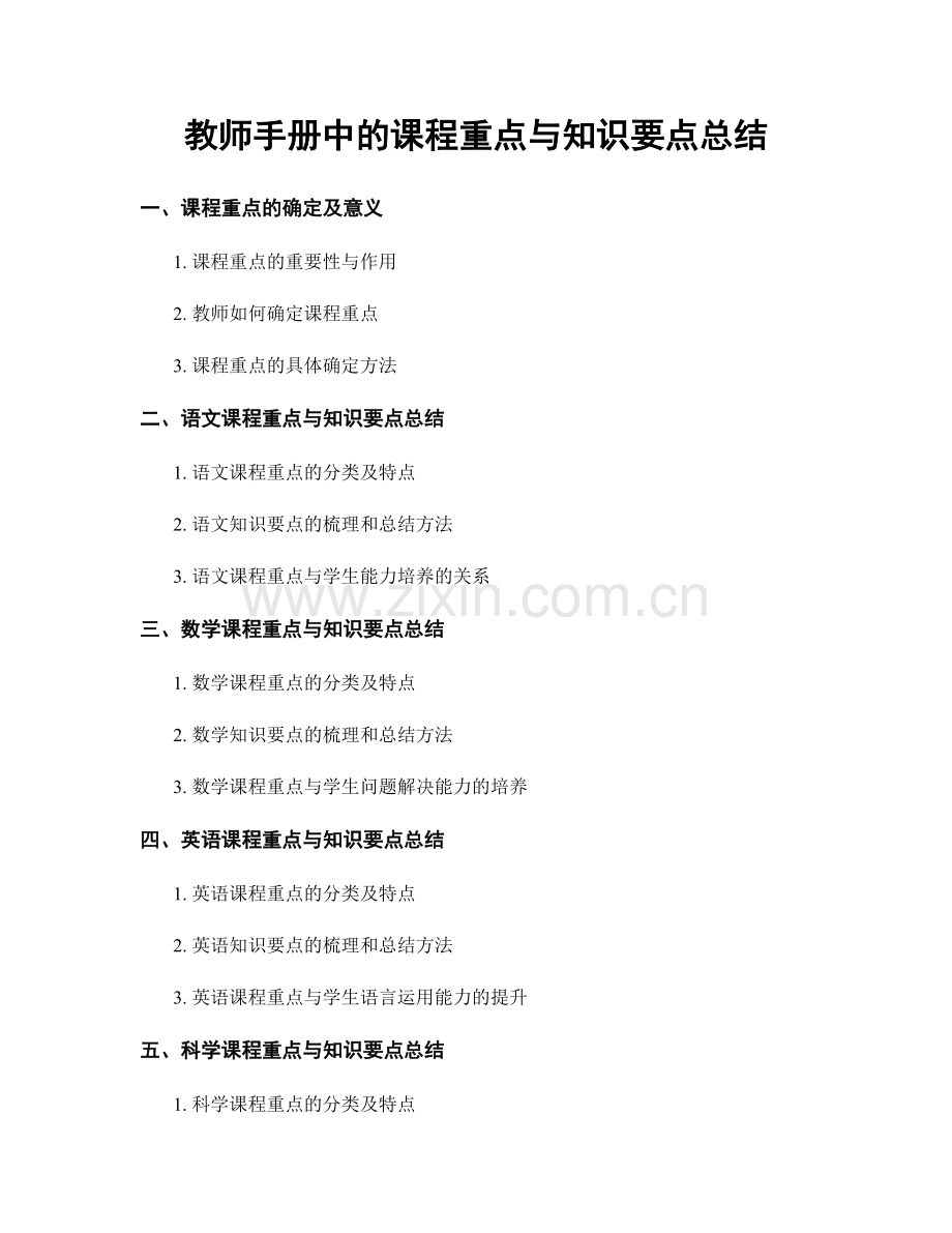 教师手册中的课程重点与知识要点总结.docx_第1页