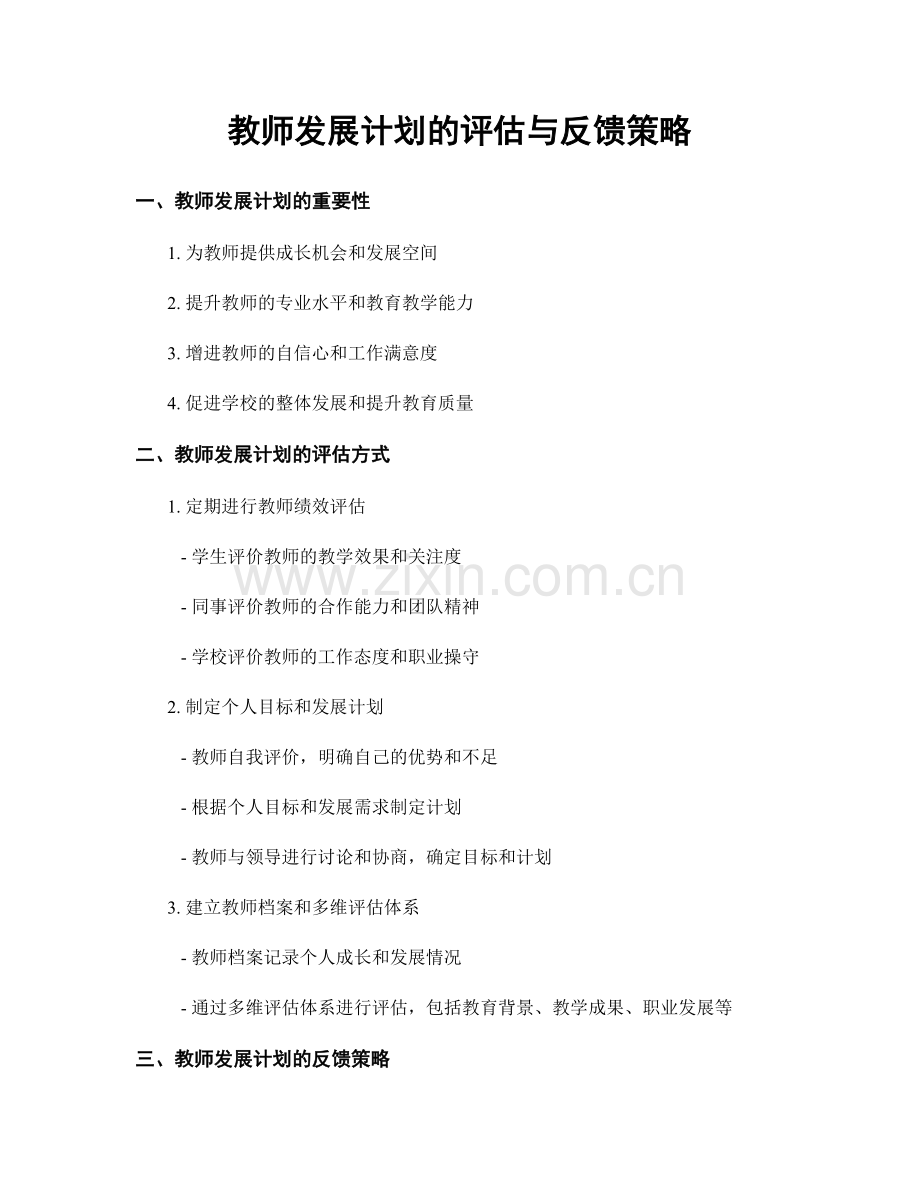 教师发展计划的评估与反馈策略.docx_第1页