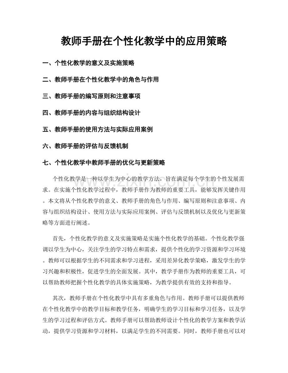 教师手册在个性化教学中的应用策略.docx_第1页