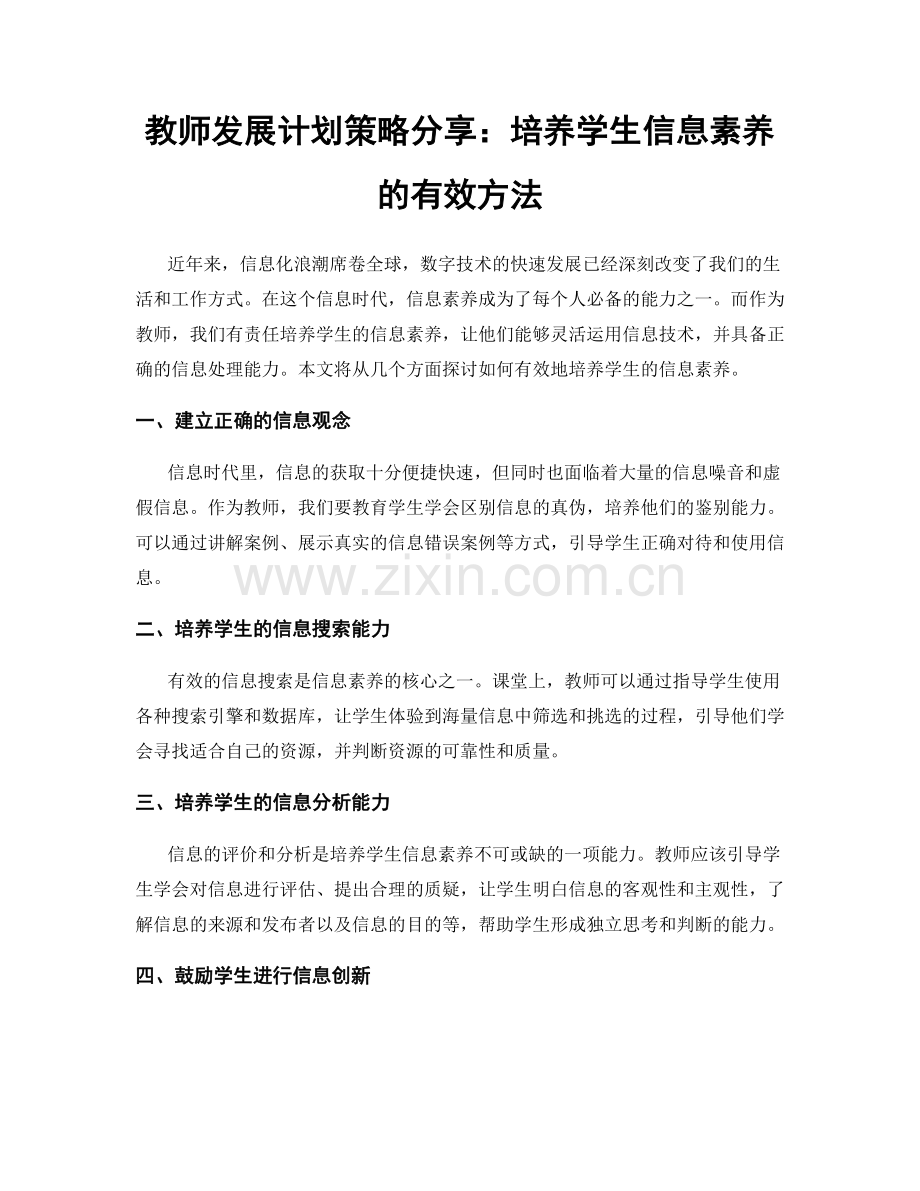 教师发展计划策略分享：培养学生信息素养的有效方法.docx_第1页