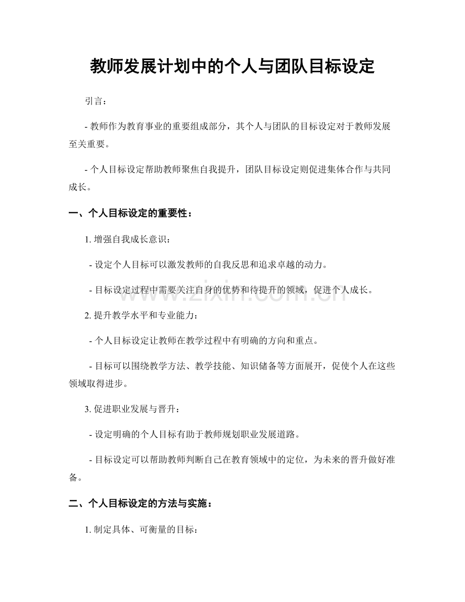 教师发展计划中的个人与团队目标设定.docx_第1页