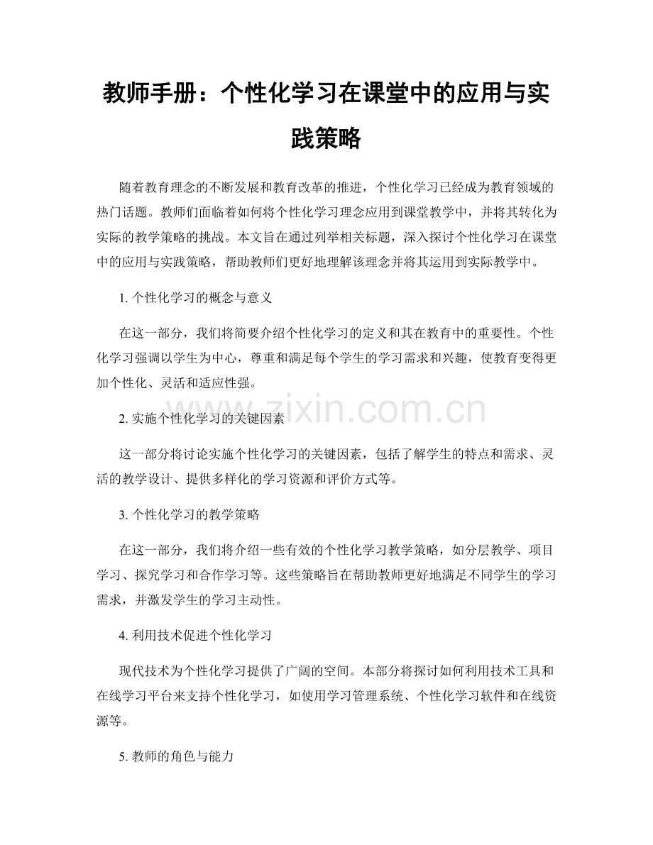 教师手册：个性化学习在课堂中的应用与实践策略.docx_第1页