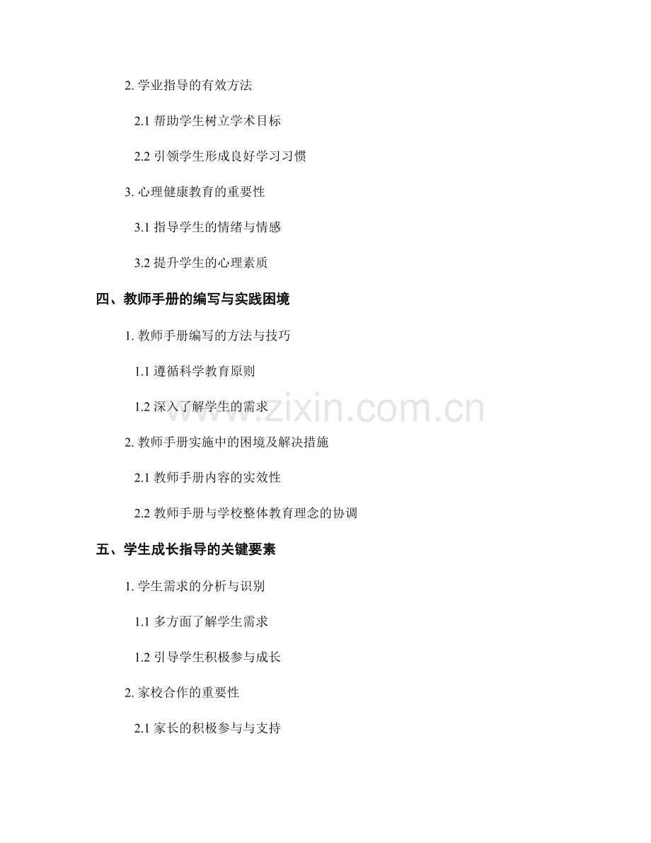 教师手册的素质教育与学生成长指导.docx_第2页