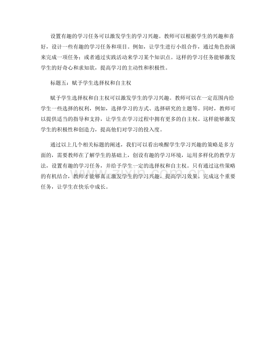 小学教师培训资料：唤醒学生学习兴趣的策略.docx_第2页