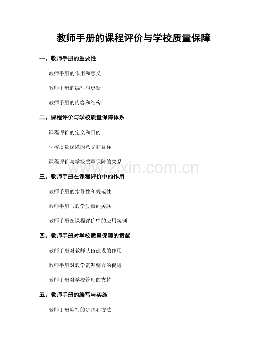 教师手册的课程评价与学校质量保障.docx_第1页