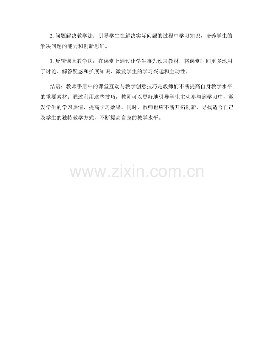 教师手册中的课堂互动与教学创意技巧.docx_第2页