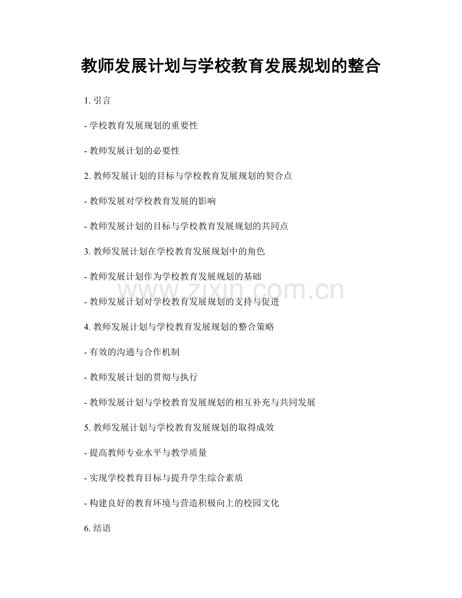 教师发展计划与学校教育发展规划的整合.docx_第1页