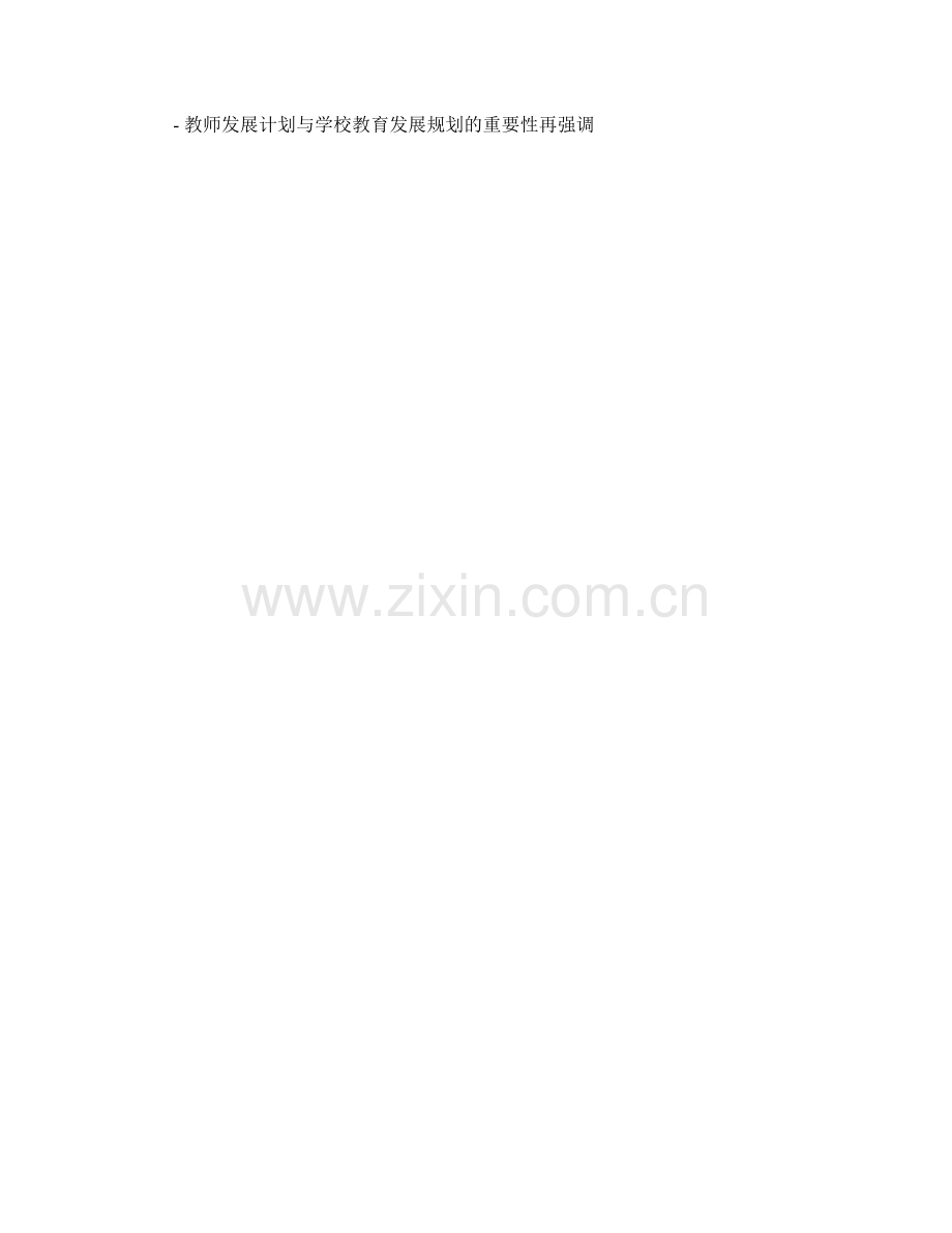 教师发展计划与学校教育发展规划的整合.docx_第2页