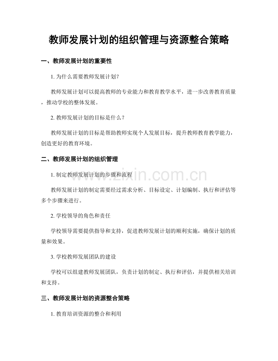 教师发展计划的组织管理与资源整合策略.docx_第1页