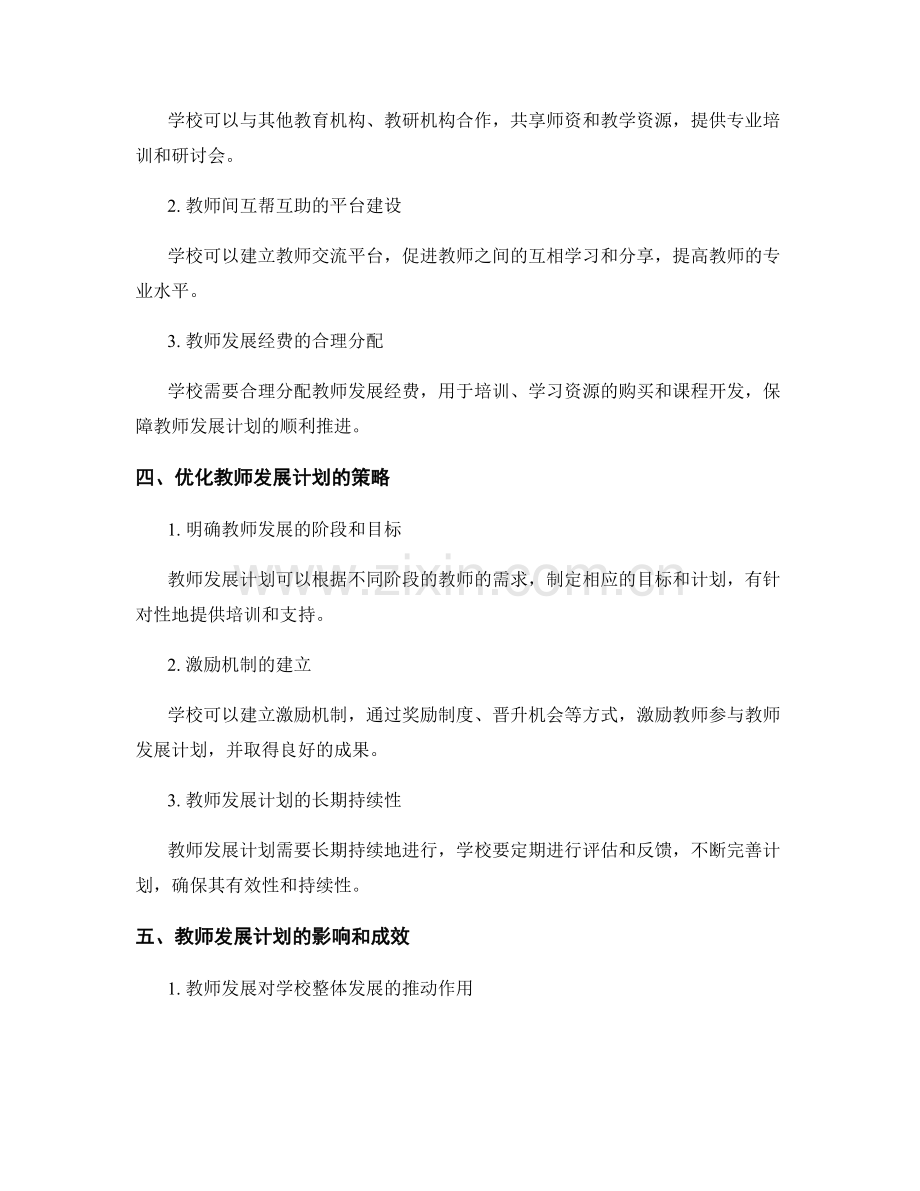 教师发展计划的组织管理与资源整合策略.docx_第2页