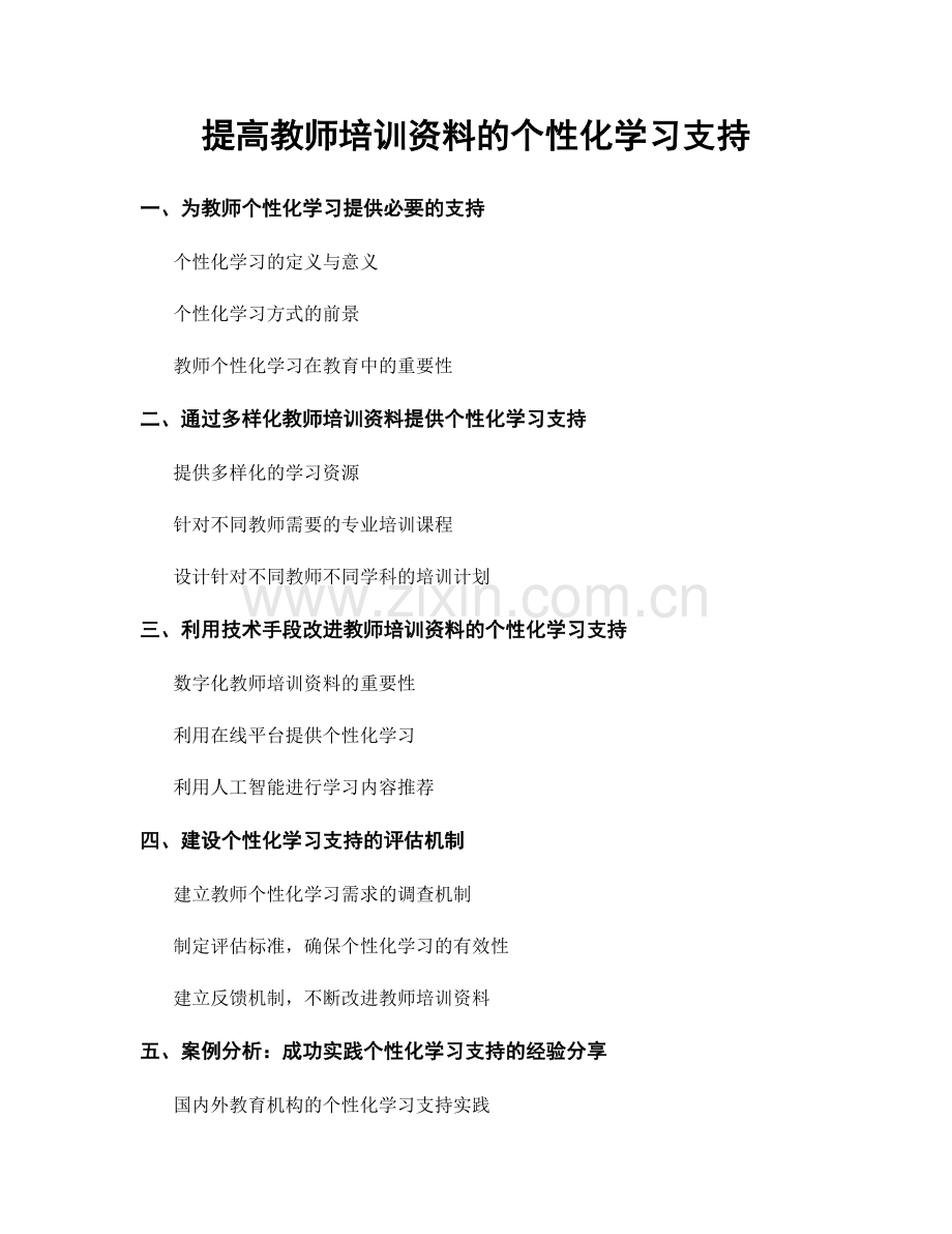 提高教师培训资料的个性化学习支持.docx_第1页