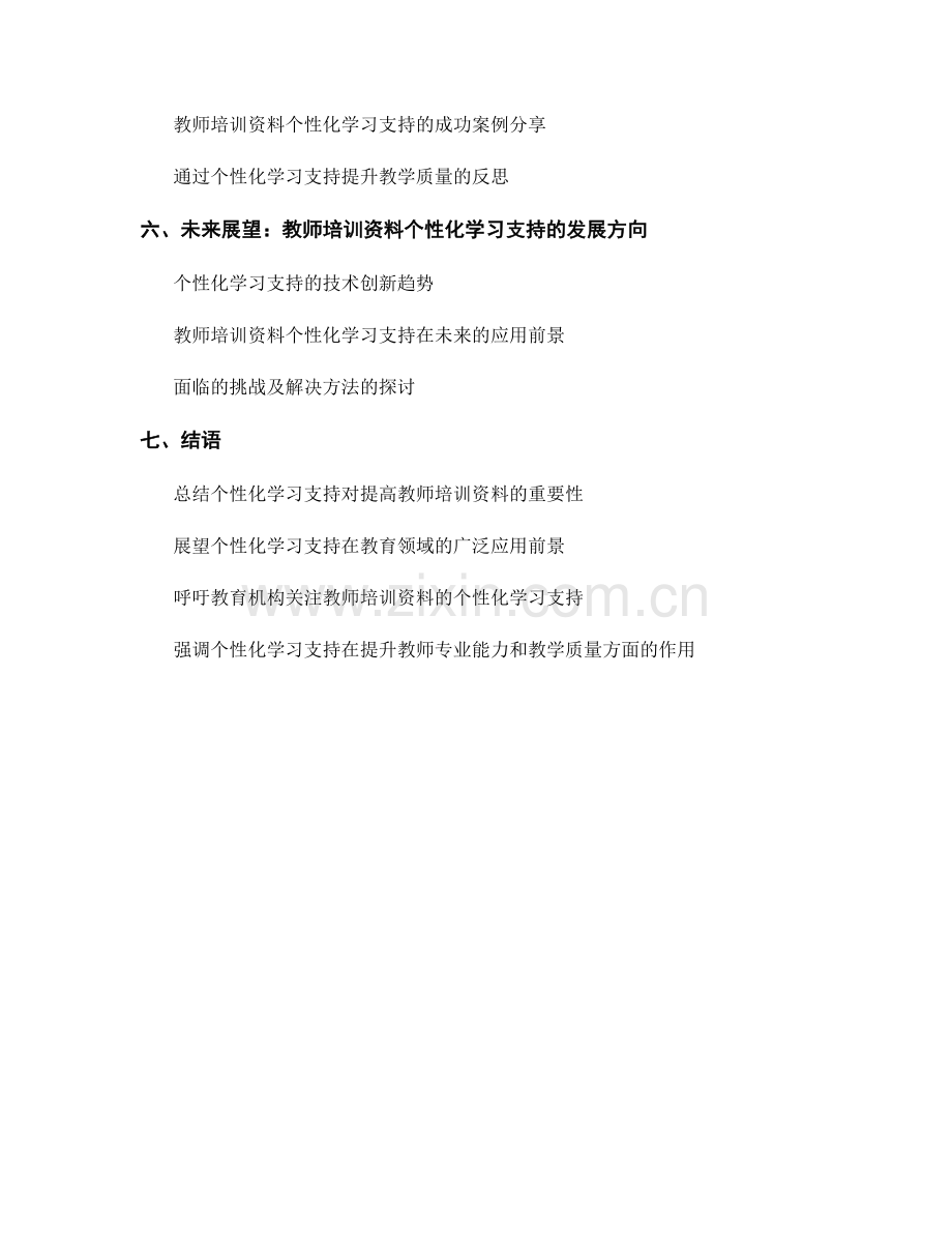 提高教师培训资料的个性化学习支持.docx_第2页