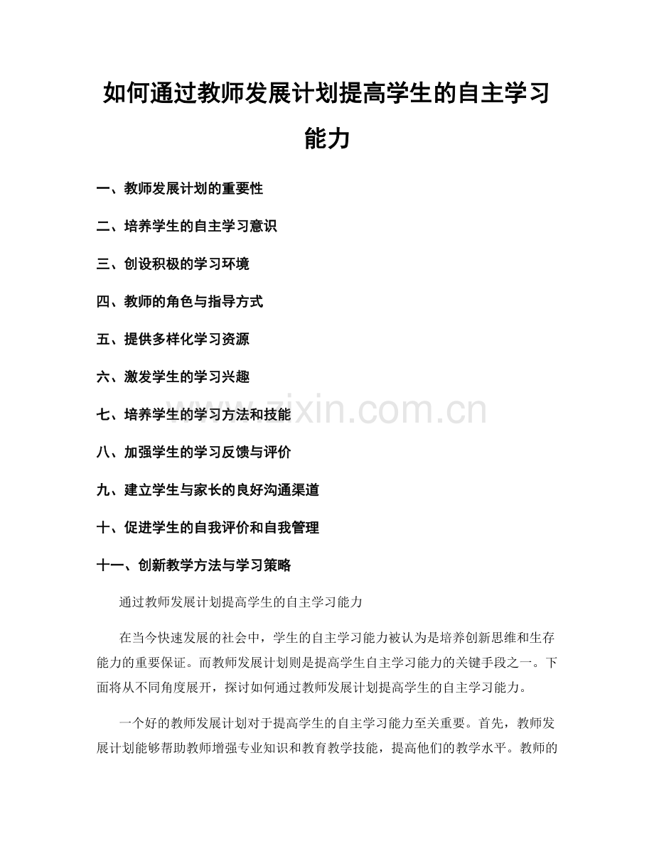 如何通过教师发展计划提高学生的自主学习能力.docx_第1页