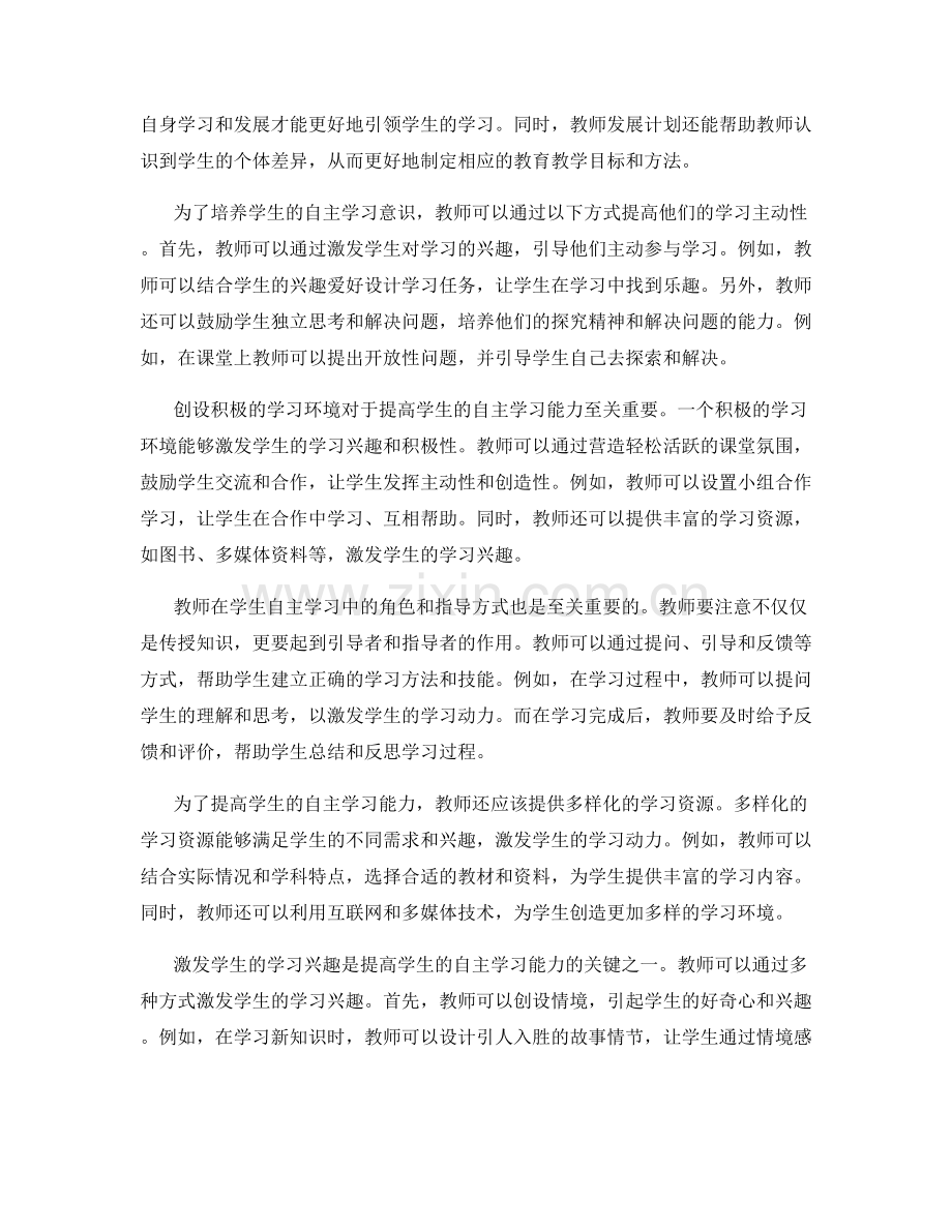 如何通过教师发展计划提高学生的自主学习能力.docx_第2页