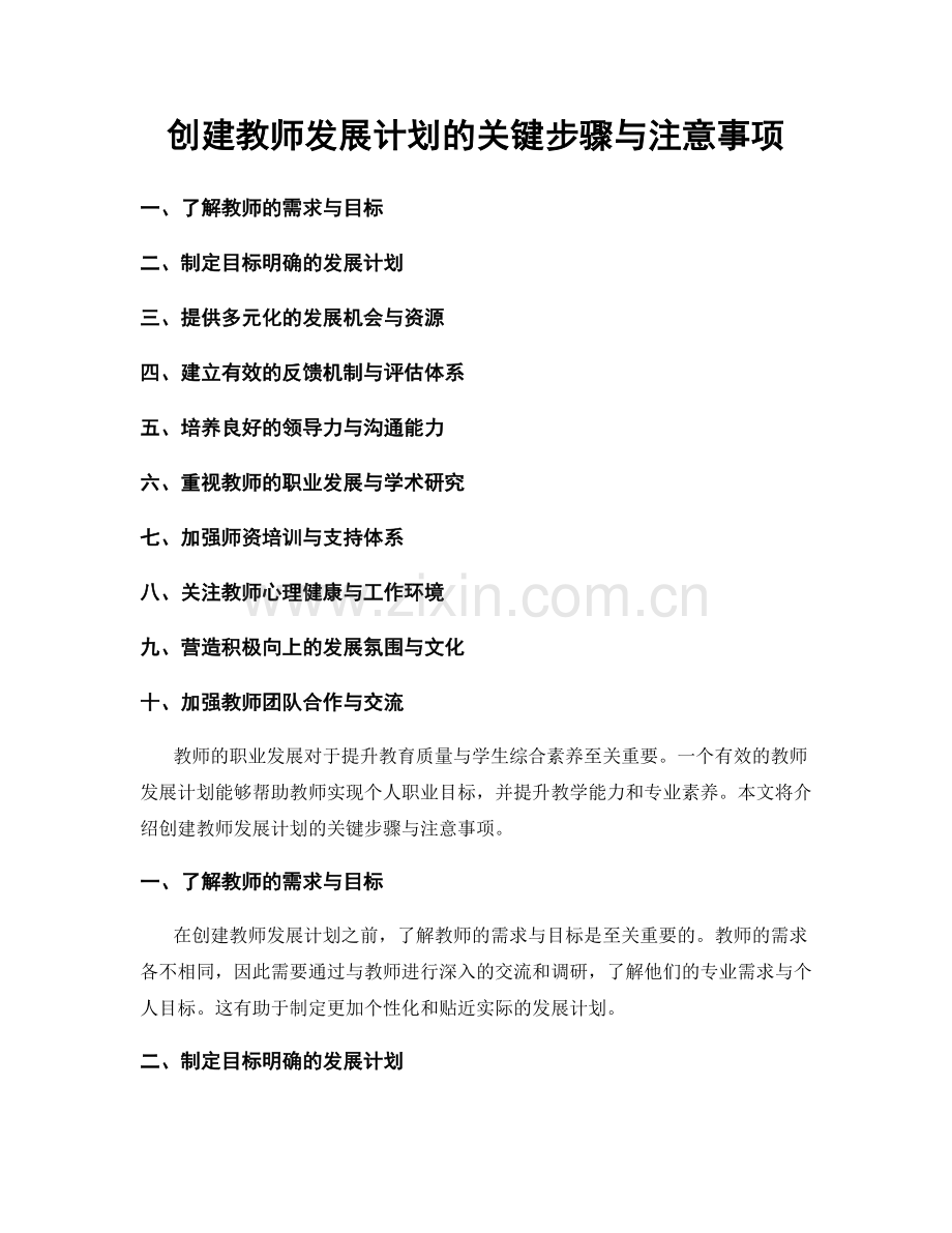 创建教师发展计划的关键步骤与注意事项.docx_第1页