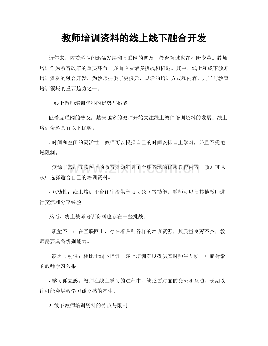 教师培训资料的线上线下融合开发.docx_第1页