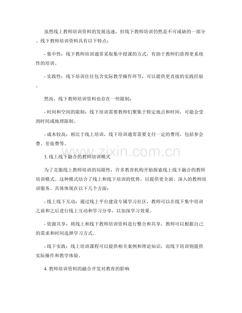 教师培训资料的线上线下融合开发.docx_第2页