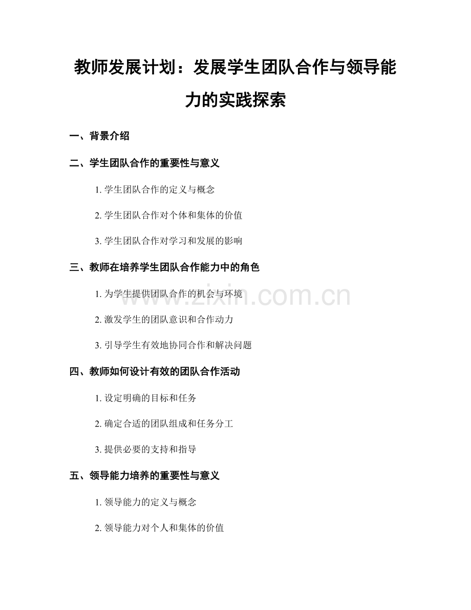 教师发展计划：发展学生团队合作与领导能力的实践探索.docx_第1页