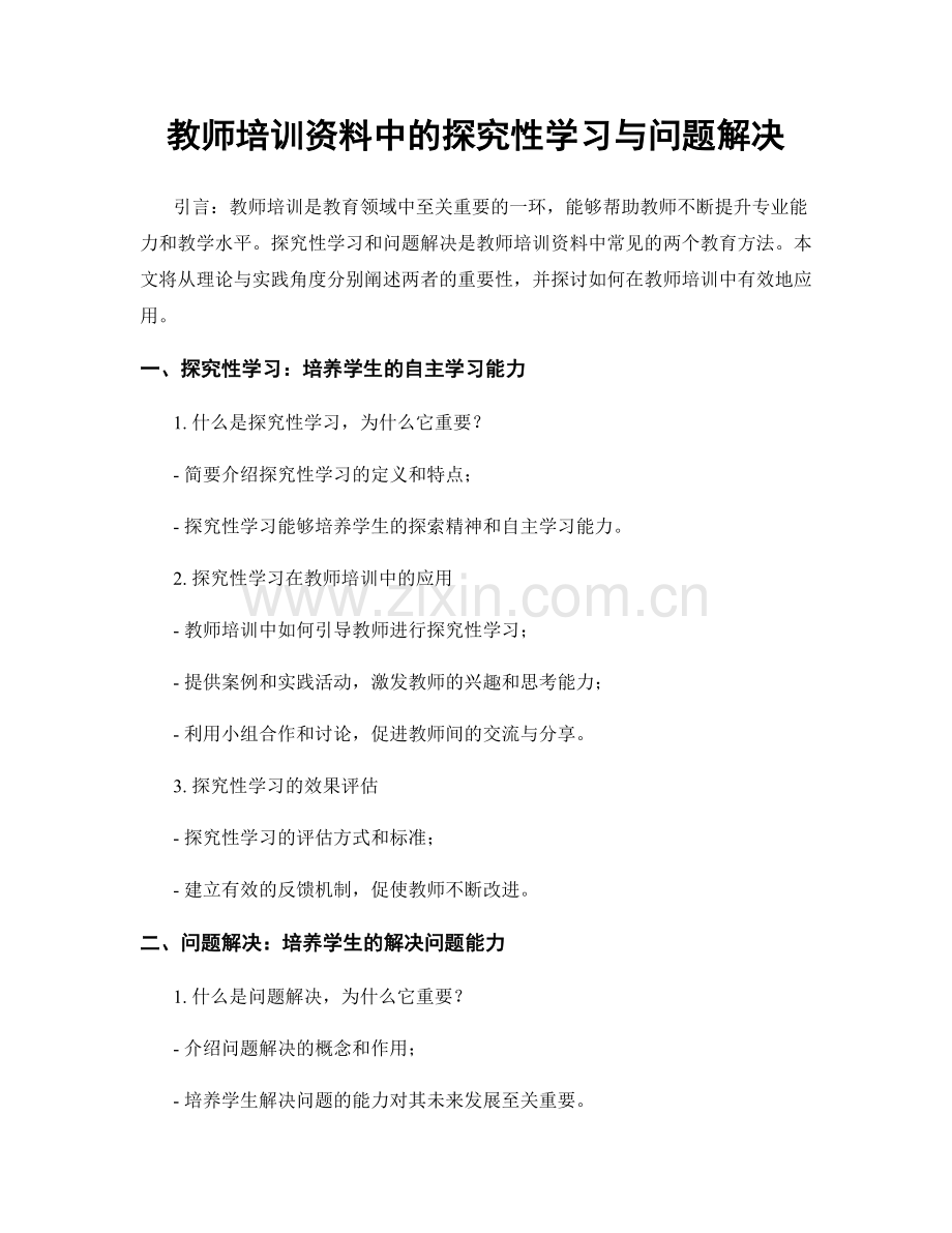 教师培训资料中的探究性学习与问题解决.docx_第1页