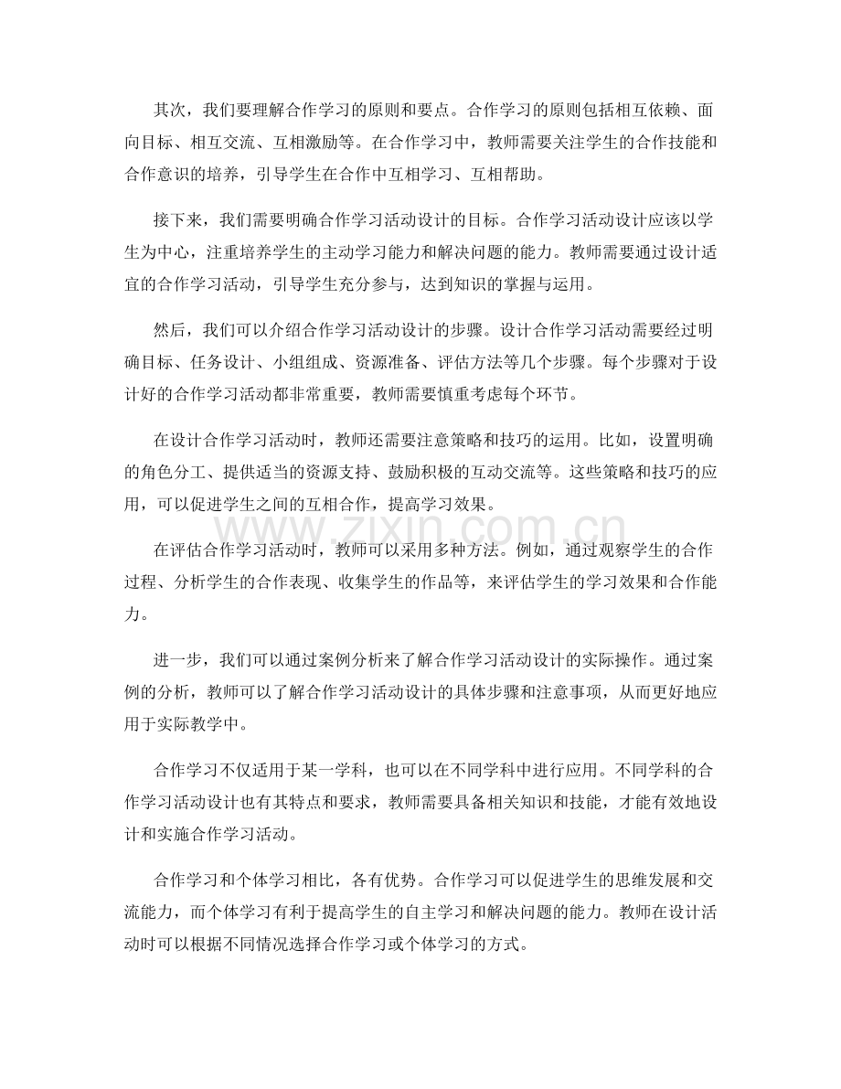 教师手册中的合作学习活动设计.docx_第2页