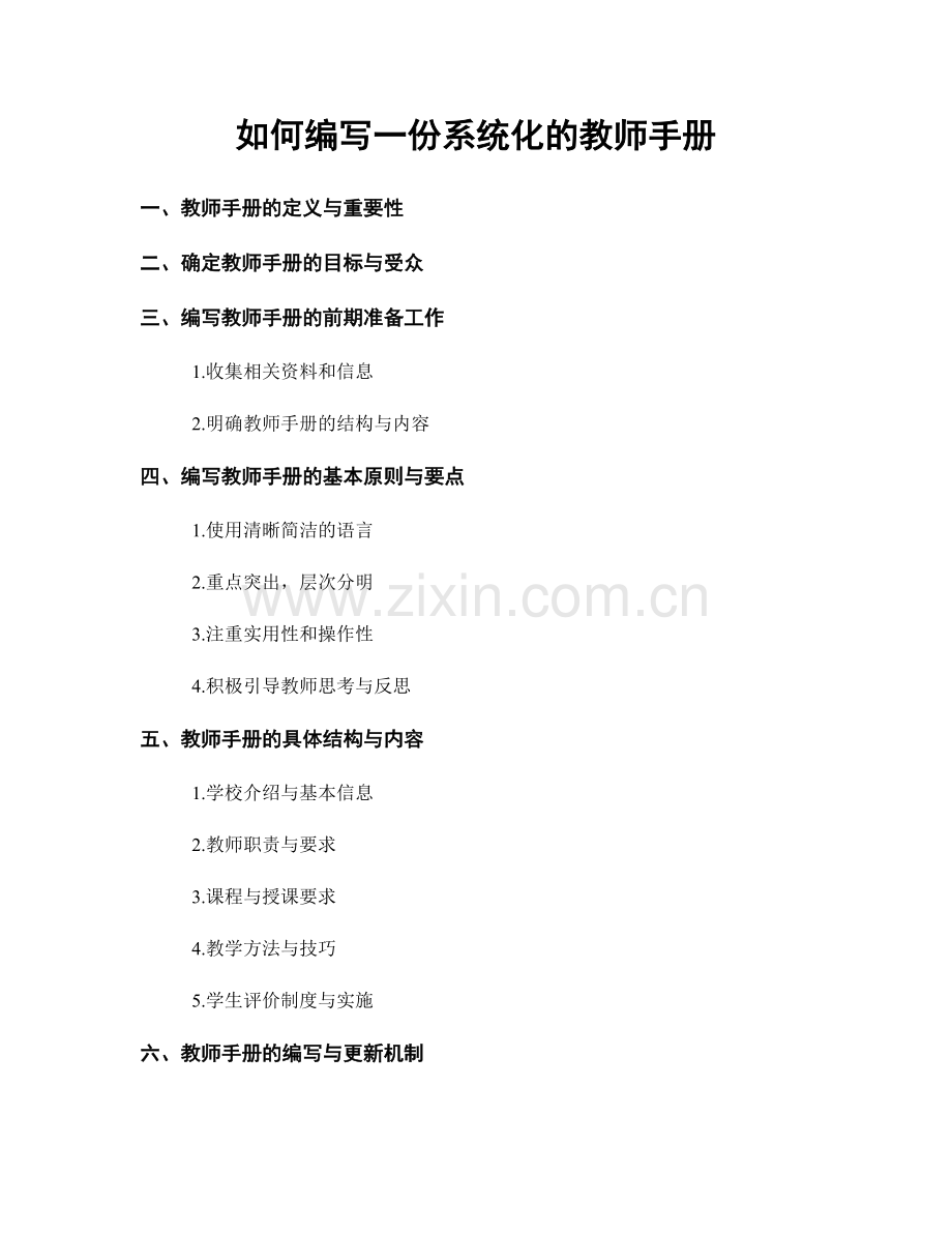 如何编写一份系统化的教师手册.docx_第1页