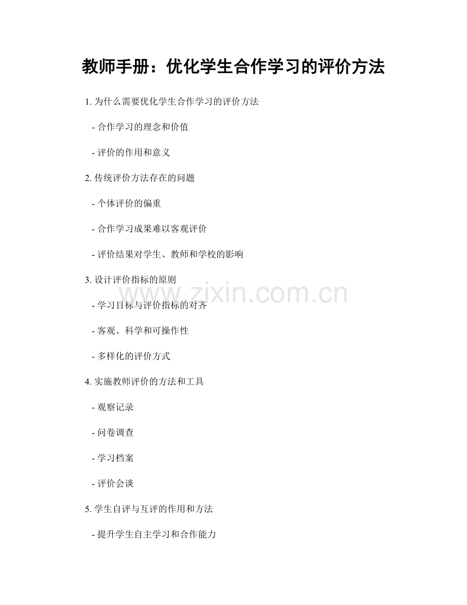 教师手册：优化学生合作学习的评价方法.docx_第1页