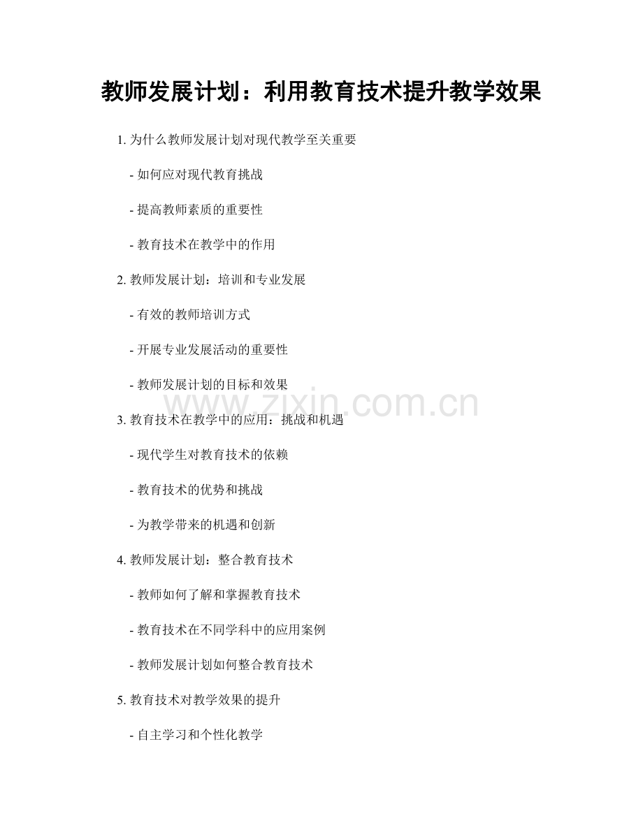 教师发展计划：利用教育技术提升教学效果.docx_第1页